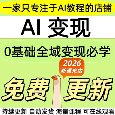 2026AI变现DeepSeek赚钱教程MJ豆包kimi即梦ai人工智能全课程项目