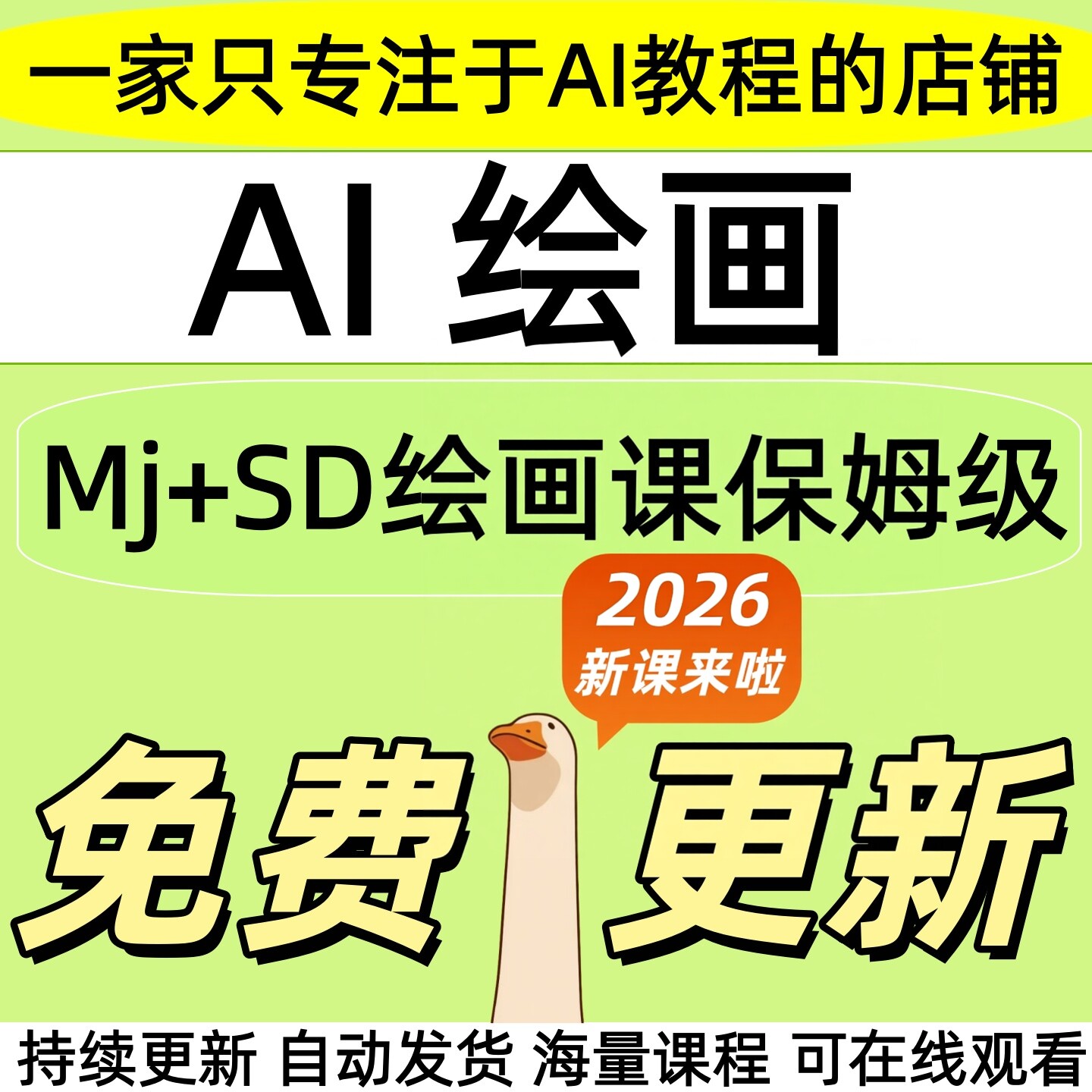 2026 ai绘画教程MJ+SD全套视频学习资料人工智能课件教学课程项目图片