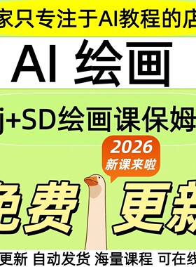 2026 ai绘画教程MJ+SD全套视频学习资料人工智能课件教学课程项目