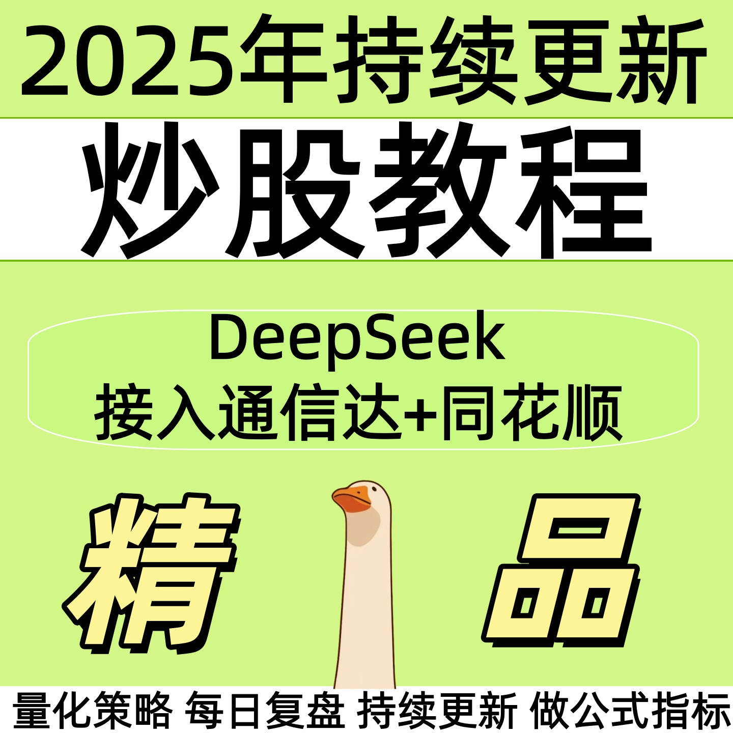 2025deepseek炒股教程量化交易从入门到精通ai变现赚钱视频教程