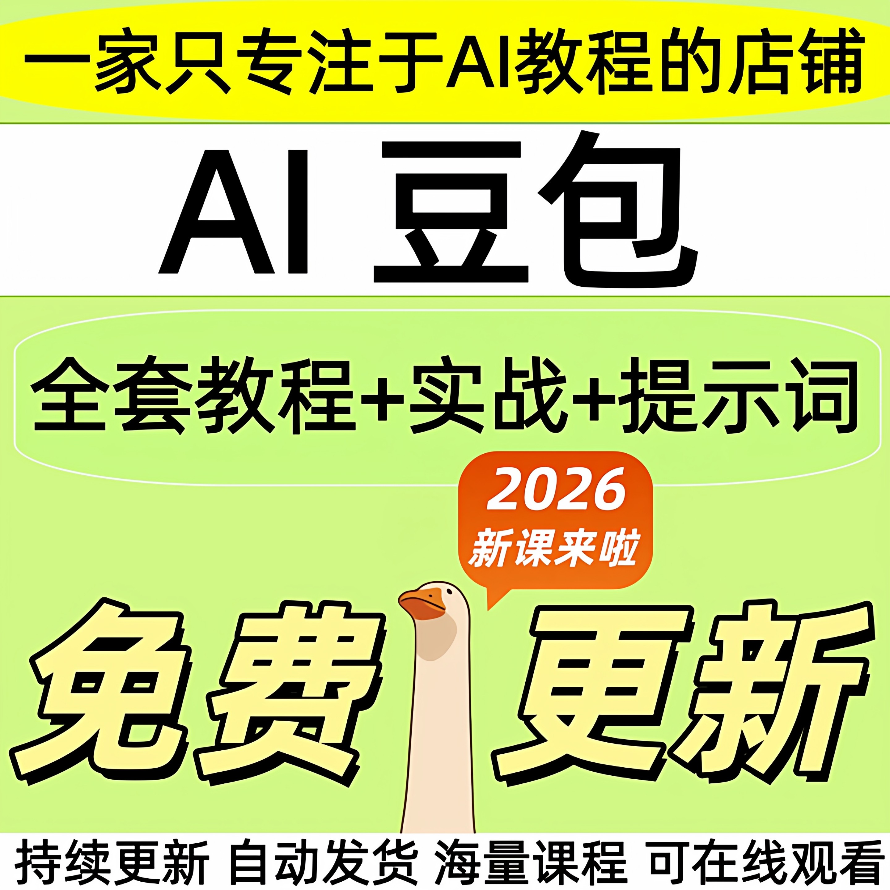 2026实战豆包ai教程 从入门到精通机器人使用 ai人工智能课