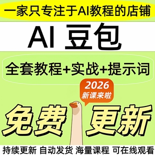 2026实战豆包ai教程 从入门到精通机器人使用 ai人工智能课程全套