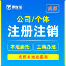 成都个体户电商营业执照代办理注销公司注册本地委托工商变更登记