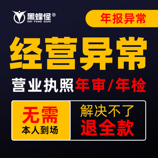 营业执照经营异常解除江苏浙江广州深圳成都天津上海公司个体年报