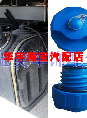 骐铃H300尿素盖骐领尿素箱蓝色螺纹尿素盖尿素桶盖子尿素箱灌锁
