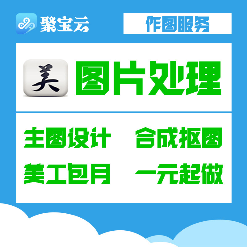 淘宝美工图片处理抠图去水印修改海报广告制作主图logo名片设计