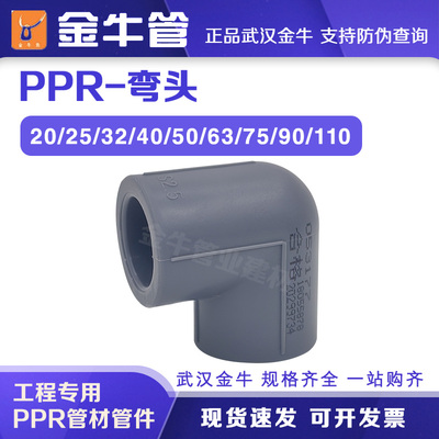 金牛PPR弯头等径热熔管件接头灰