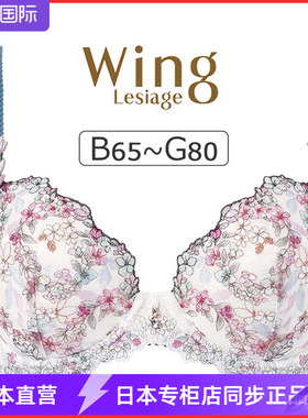 2120 日本华歌尔WING刺绣精美聚拢上托舒适文胸 收副乳优雅内衣