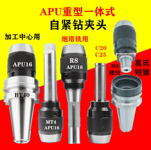 自紧 4号3号2号5号钻夹头直柄R8一体式 BT40BT50钻夹头APU16 13莫式