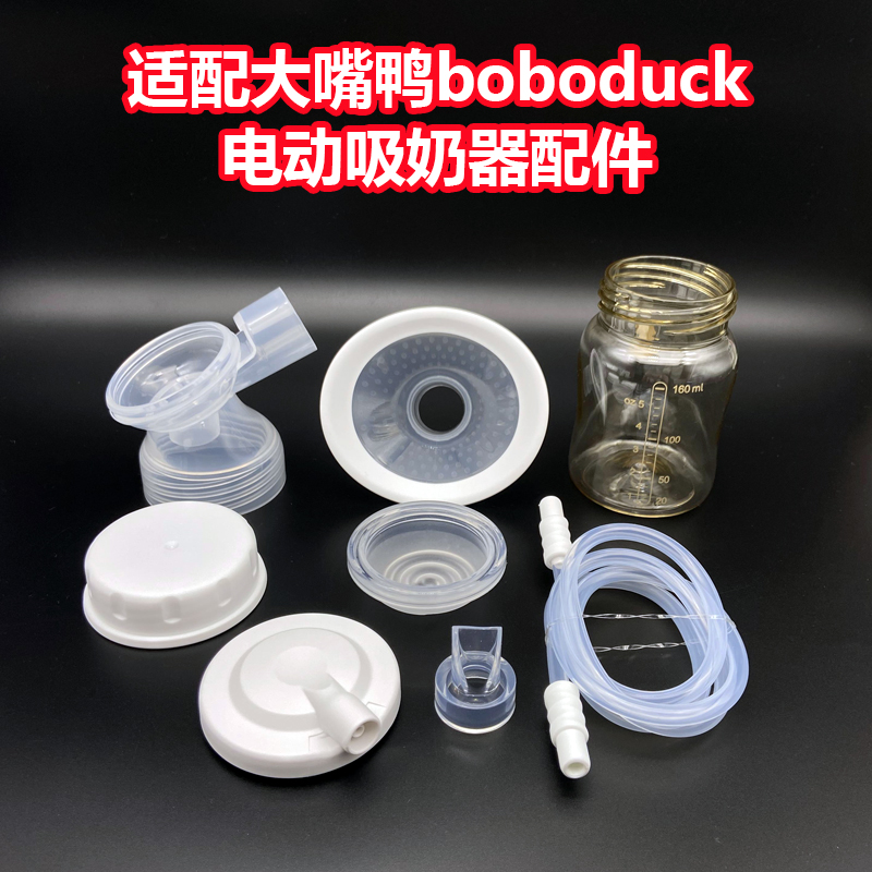 适配boboduck大嘴鸭电动吸奶器吸力硅胶真空阀门喇叭罩三通配件-封面