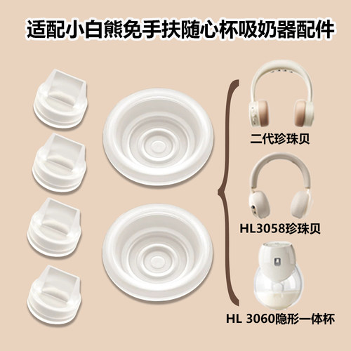 适配小白熊免手扶随心杯HL3058HL3060吸奶器配件吸力硅胶鸭嘴阀门