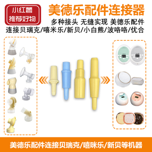美德乐配件连接贝瑞克喜咪乐新贝小白熊优合吸奶器配件转换转接头