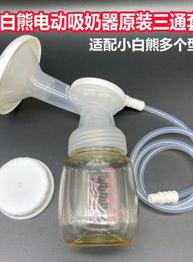小白熊原装通用吸奶三通全套配件