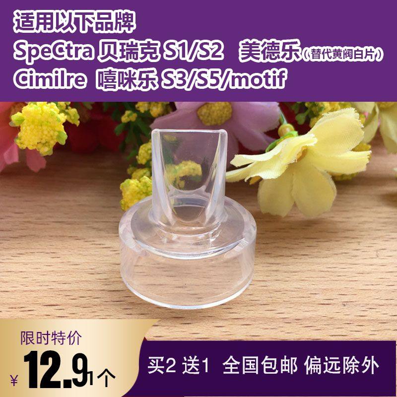 适用贝瑞克鸭嘴阀spectraS1S2吸奶器配件喜咪乐cimilreS3S5鸭嘴阀,孕妇装/孕产妇用品/营养,吸奶器,淘宝优惠券,粉丝福利购,淘宝优惠卷