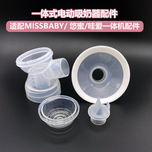 哇爱/悠蜜/MISSBABY电动吸奶器