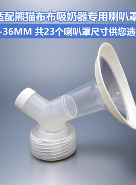 熊猫布布吸奶器专用喇叭罩