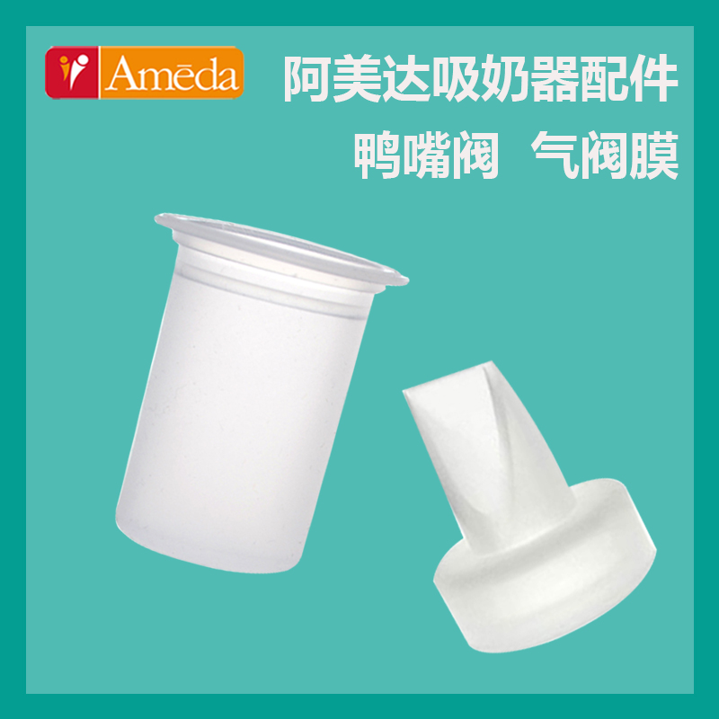 适用Ameda阿美达电动吸奶器配件 硅胶气阀膜 鸭嘴阀导管 2个包邮