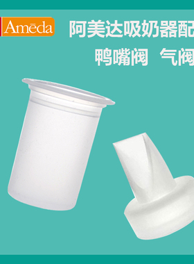 适用Ameda阿美达电动吸奶器配件 硅胶气阀膜 鸭嘴阀导管 2个包邮