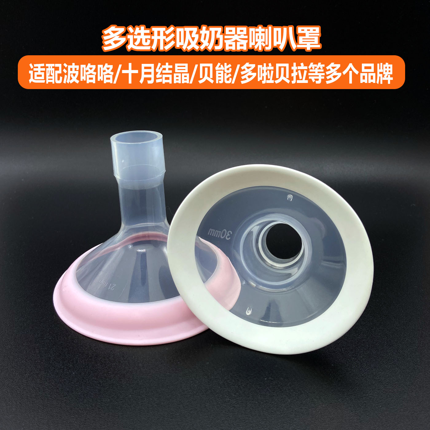 吸奶器通用喇叭罩适配波咯咯十月结晶贝能多啦贝拉大乳头大乳房罩