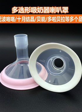 吸奶器通用喇叭罩适配多个品牌