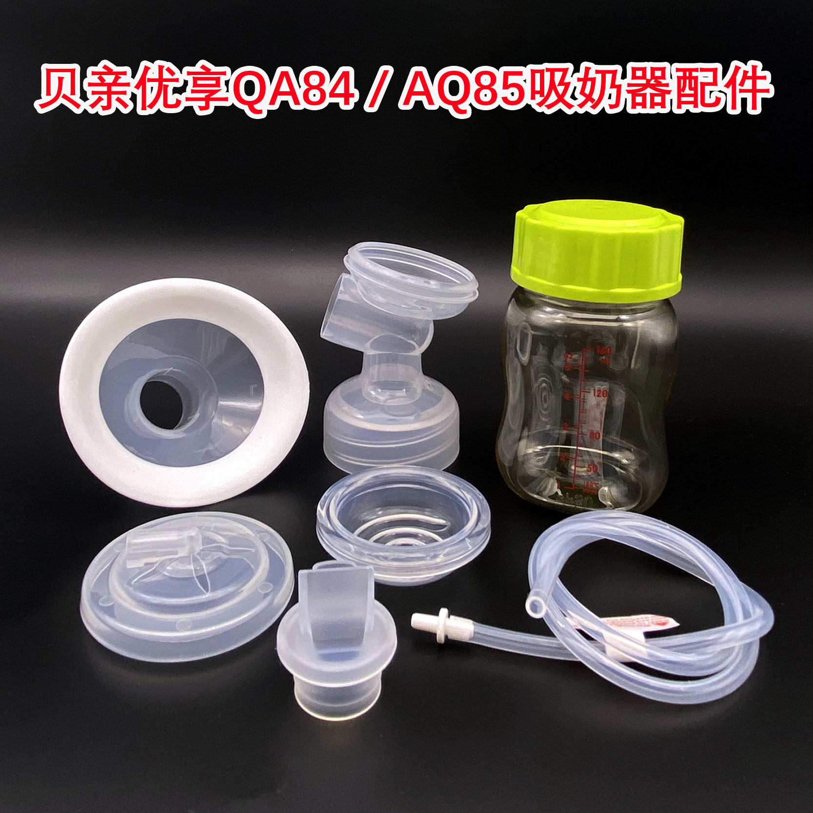 适配贝亲优享QA84QA85电动吸奶器鸭嘴阀喇叭罩三通硅胶碗原装配件