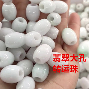 翡翠大孔转运珠散珠a货玉珠子diy编制手链项链挂绳配件玉珠子