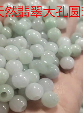 天然缅甸翡翠散珠大孔圆珠冰种diy4mm大孔径大洞单珠子手链尾珠