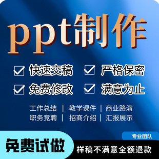 专业PPT制作定制商务工作汇述职报告报教学课件设计修改