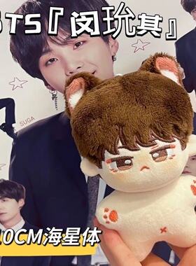 BTS防弹少年成员棉花娃娃闵玧其金泰亨田柾国10cm可挂包挂件礼物