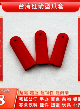 台湾红色箭形爪套台式弹跳台大怒神专用超黏超厚超耐磨电玩城配件