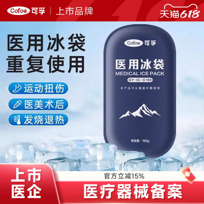 可孚冰袋医用冷敷反复使用家用双眼皮重复冰敷包退热凝胶物理降温
