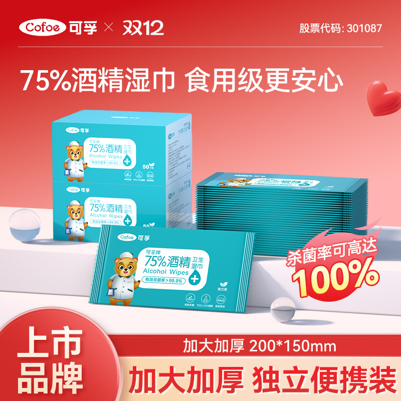 可孚便携酒精消毒湿巾