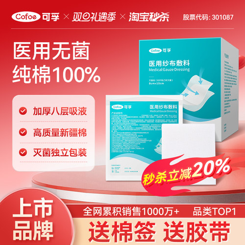 送棉签胶带】可孚医用灭菌纱布片