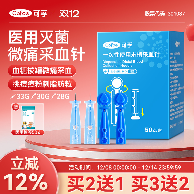 可孚一次性医用无菌采指血针头