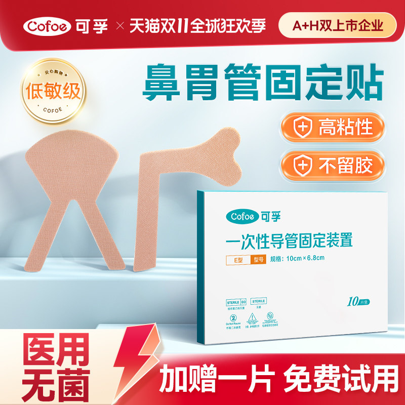 可孚医用胶布体表导管固定贴胃管固定鼻贴鼻饲管透气无纺布胶带