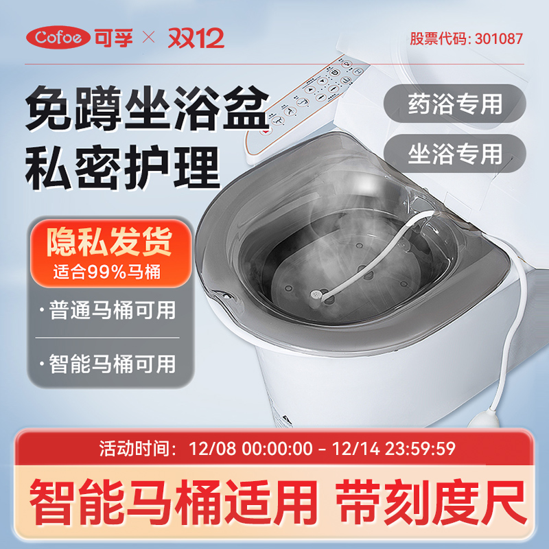可孚智能马桶坐浴盆泡药熏蒸男女