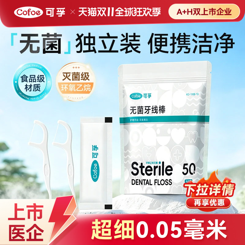 可孚无菌超细牙线棒剔牙一次性牙签线牙线独立包装便携家庭装袋装