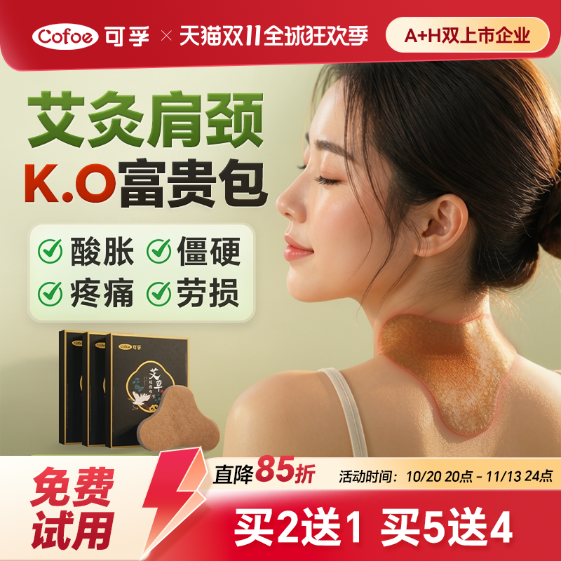 可孚艾草颈椎贴暖颈艾灸贴正品肩颈热敷艾叶关节神器脖子专用贴膏