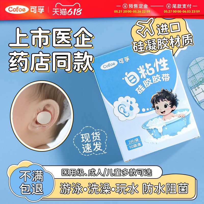 可孚防水耳贴婴儿洗头防进水新生儿宝宝洗澡硅胶耳套耳罩护耳贴