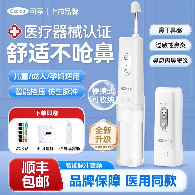 可孚电动洗鼻器儿童成人家用鼻腔冲洗器鼻炎鼻窦炎专用冲鼻器医用