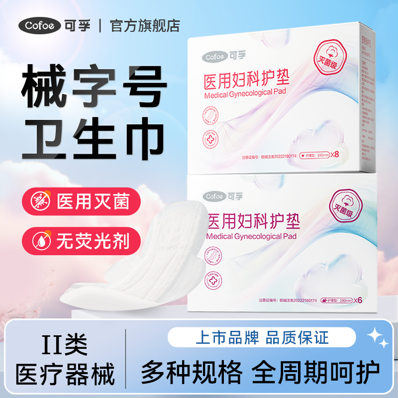 可孚医用卫生巾妇科护垫械字号姨妈巾经期医疗垫巾