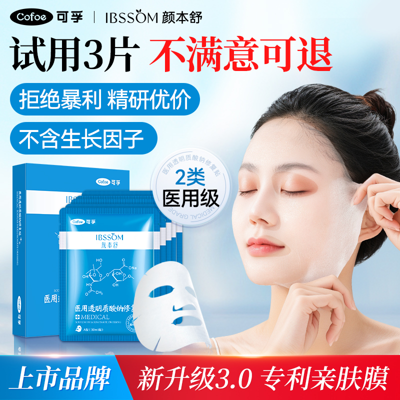 可孚医用透明质酸钠修复贴械准字号医美冷敷贴补水非面膜型补水