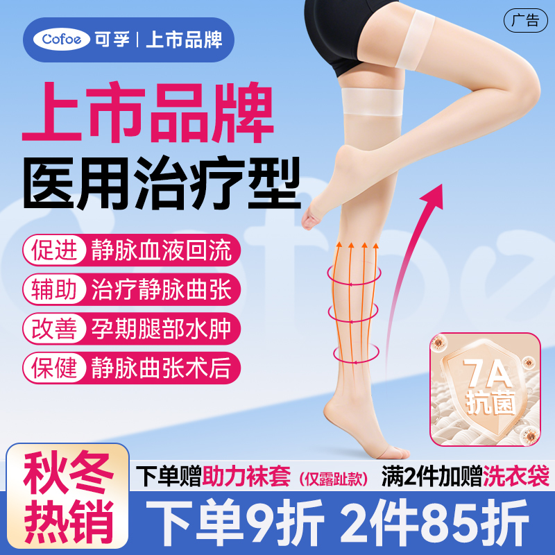【上市品牌】可孚长筒静脉曲张袜