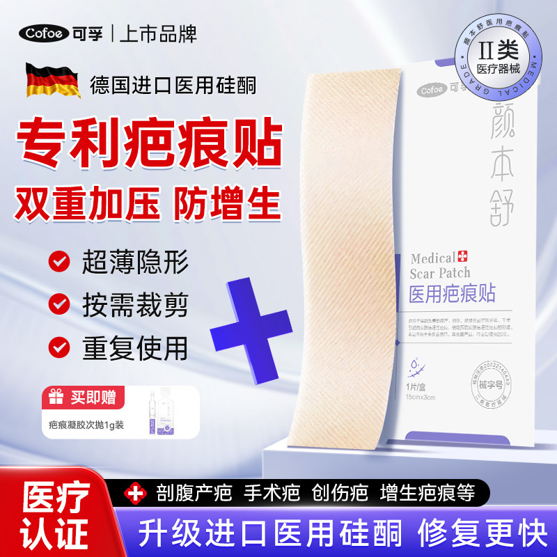 可孚医用疤痕贴剖腹产祛疤贴图片