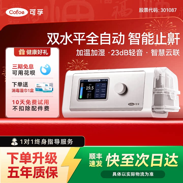 可孚双水平全自动呼吸机图片