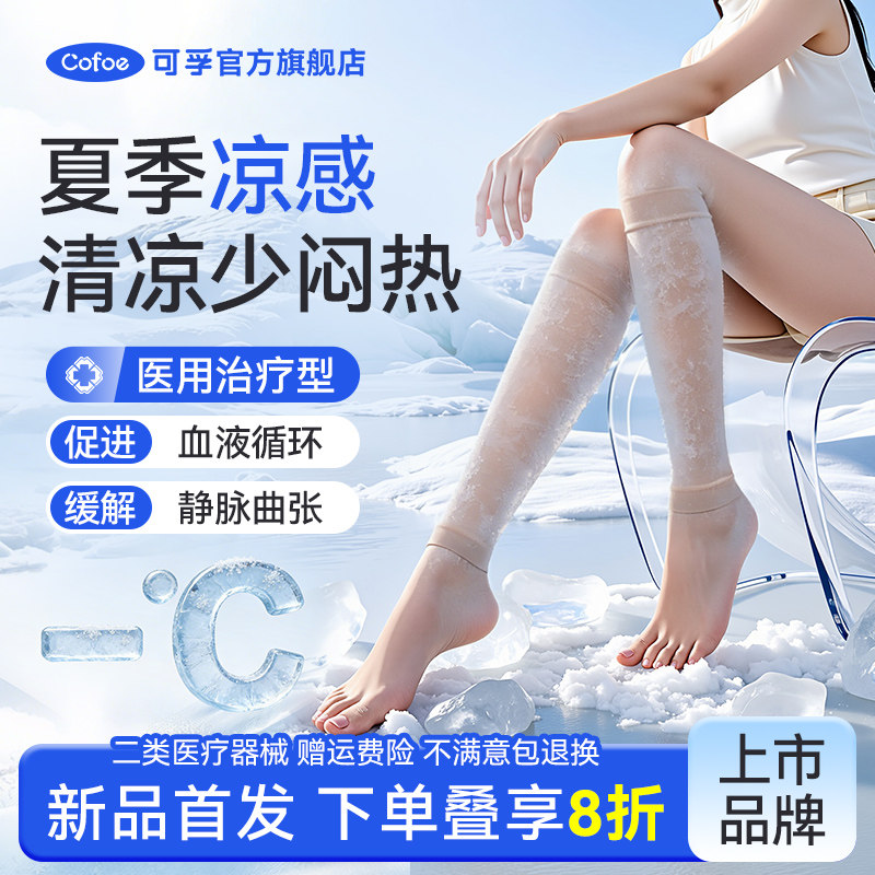 可孚夏季凉感医用静脉曲张弹力袜压力袜筋脉扩张医护薄款血栓孕妇