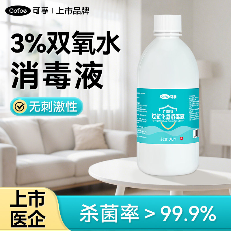 可孚双氧水医用伤口消毒液3%过氧化氢宠物洗耳洗衣服便携溶液皮肤