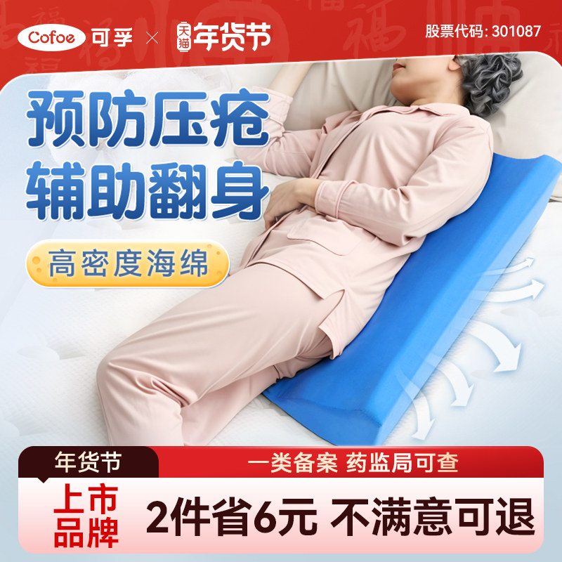 可孚翻身垫医用老人护理压疮瘫痪卧床防褥疮三角枕辅助器久躺神器