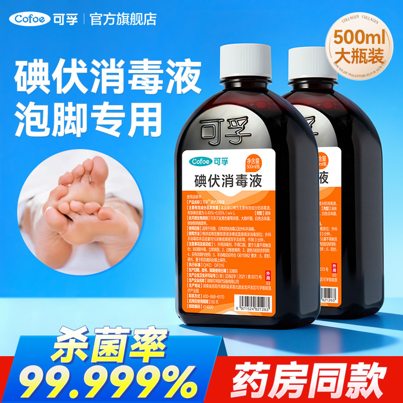可孚碘伏消毒液大瓶医用泡脚专用臭脚出汗碘酒非脚杀菌家用非气除图片
