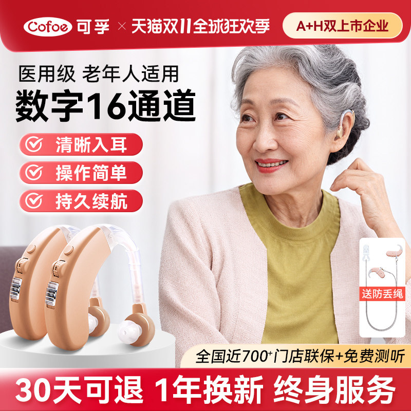 可孚助听器耳背式专用老年人正品隐形年轻高端声音放大耳聋防丢器
